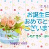 12月13日お誕生日おめでとうございます！