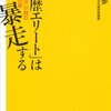 「「学歴エリート」は暴走する」安冨歩