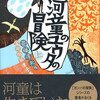 『河童のユウタの冒険（上・下）』斎藤惇夫（福音館書店）★★★★☆