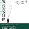 横大道聡（編著）『憲法判例の射程』第２版