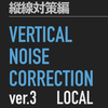 【局所版】選択した範囲内の「縦線ノイズ / 横線ノイズ」を自動補正・除去するためのMacro