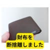 財布を断捨離→何の運気が上がる？【断捨離】