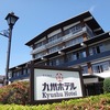 九州ホテル＊長崎県雲仙市雲仙温泉（現：雲仙九州ホテル、2018/5/25リニューアル以前）