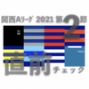 2021 関西Aリーグ 第2節 ＜直前チェック＞ … 天理vs関大 立命館vs京産 同志社vs近大など