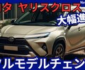 【トヨタ新型ヤリスクロス】フルモデルチェンジ「新直4エンジン化!」2026年発売！