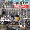 司馬遼太郎『愛蘭土紀行Ⅰ・街道をゆく30』お買い上げ有難う御座いました。