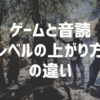 音読とゲームのレベルの上がり方は全然違う