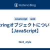 Stringオブジェクトについて【JavaScript】