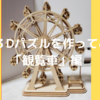 【趣味ならコレ】DIY？木工３Dパズルに没頭「観覧車」編