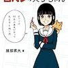 【iTunesどうでしょう】電子書籍コミック「6代目 日ペンの美子ちゃん」（服部 昇大）、「邦画プレゼン女子高生 邦キチ! 映子さん」（服部 昇大）