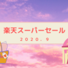 【楽天スーパーセール】可愛いプチプラ子供服とリピ商品などを購入