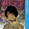 白井カイウ・出水ぽすか「約束のネバーランド」