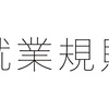 雇用契約があれば就業規則は要らない？ 当社の就業規則に同意せよ。I agree.