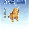 『忘れ雪』新堂冬樹