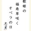 歌姫の福寿草咲くオペラの日