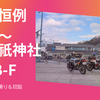 今日のモトブログは新年初乗りツーリングの動画です
