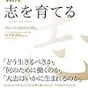 志を育てる（グロービス経営大学院・田久保善彦）