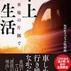 車上生活＝不幸とは言い切れない【読書ノート】ルポ車上生活／NHKスペシャル取材班