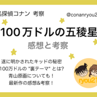 祝公開！ryou21の100万ドルの五稜星の感想など【名探偵コナン】