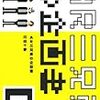 思わぬところで太田省吾さんの名前を目にして、果てに新時代のブレヒトについて考えた。