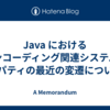 Java におけるエンコーディング関連システムプロパティの最近の変遷について