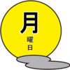 月曜日の朝が怖い。そんな人に少しだけポジティブになれるお話