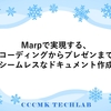 Marpで実現する、AIコーディングからプレゼンまでのシームレスなドキュメント作成
