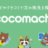 ココマチ合同会社｜新会社設立のお知らせ 株式会社brainz.が開発・運営していた旅のコミュニティサ