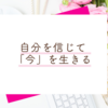 理想が叶っていたことに気が付くのは、本音に素直になり続けたずっと先