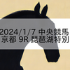 2024/1/7 中央競馬 京都 9R 琵琶湖特別
