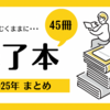2025 Books：45冊