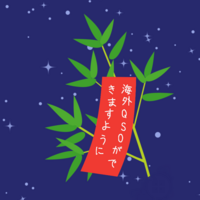 一日遅れの七夕 