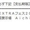 EXフェス2023、当落