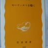 海老沢敏「モーツァルトを聴く」（岩波新書）　有数の研究者の啓蒙書だが、モーツァルトの音楽を聴く方がずっと楽しい。おもしろい。