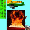 人殺しの立憲民主党の爆撃機が日本各地を減税爆弾で破壊するアニメーション（６５）佐賀編