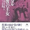 『モンゴル最後の王女』を読んで考えた、保身で生きることの愚かさと、知性と教養の本当の必要性。