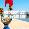 【ご飯も観光も全部乗せ】円安を気にせず全てを楽しめる国3選