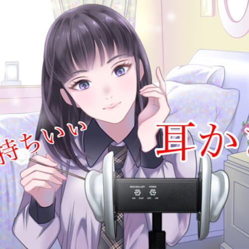 【同人ASMRレビュー】耳かき彼女〜癒し系【Mio】