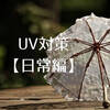 【UV対策・日常編】日焼け止めと日傘で、紫外線をシャットアウト！