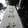 阿伎留神社（東京都あきる野市）