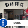 【DUNK】長崎市南部に子連れ向けカフェ誕生！キッズスペースも充実。Pあり