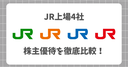 【徹底比較】JR4社の株主優待の違いは？どれがお得？割引率や入手方法、相場を解説！JR東日本・JR東海・JR西日本・JR九州