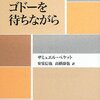 【　本　】意識高い系がもたらす喜劇、現代人の寓話－『ゴドーを待ちながら』