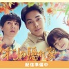 ドラマ「ライオンの隠れ家」第2話第3話ネタバレ最終回はどうなる？？