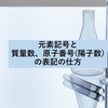 元素記号と質量数、原子番号(陽子数)の表記の仕方