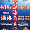 14日(日)に戸田でへだ深海魚まつり開催予定