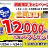 【リクルートカード】週末限定！最大12,000円分ポイントがもらえる！