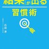 「結果」が出る習慣術／石田淳