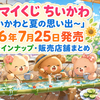 エニマイくじ ちいかわ「〜ちいかわと夏の思い出〜」2026年7月25日発売｜全賞品ラインナップ・販売店舗まとめ