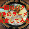 第2章【偽物発見?!?!】中国にてラーメンの一蘭のパクリ蘭池 (らんち) を発見、実食してみた 